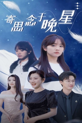 寄思念于晚星 寄思念于晚星