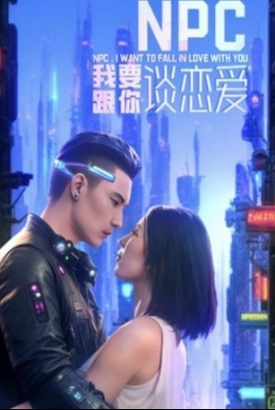 NPC我要跟你谈恋爱 NPC我要跟你谈恋爱
