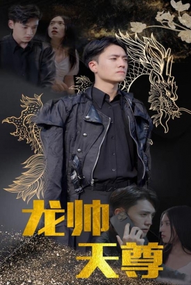 龙帅天尊 龙帅天尊