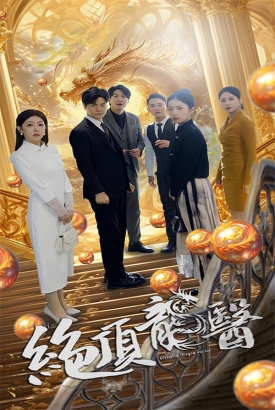 绝顶龙医 绝顶龙医