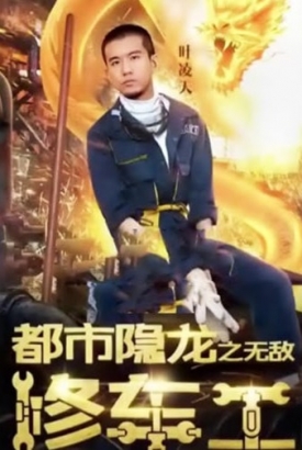 都市隐龙之无敌修车工【1-94合集】 都市隐龙之无敌修车工【1-94合集】