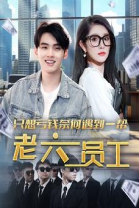 只想亏钱奈何遇到一帮老六员工 只想亏钱奈何遇到一帮老六员工
