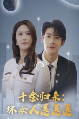 千金归来坏女人退退退 千金归来坏女人退退退