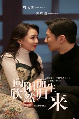 向阳而生欣然归来 向阳而生欣然归来