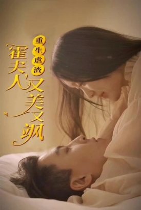 重生后虐渣霍夫人又美又飒 重生后虐渣霍夫人又美又飒