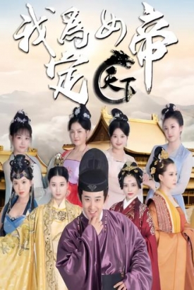我为女帝定天下 我为女帝定天下