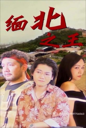 缅北之王 缅北之王