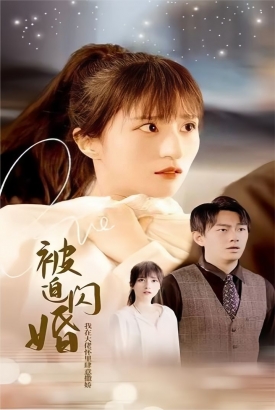 被迫闪婚我在大佬怀里肆意撒娇 被迫闪婚我在大佬怀里肆意撒娇