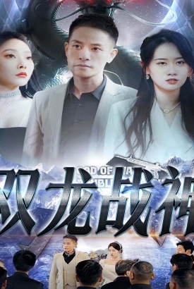 双龙战神 双龙战神
