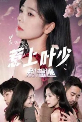 惹上叶少别想逃 惹上叶少别想逃