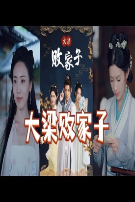 大梁败家子 大梁败家子