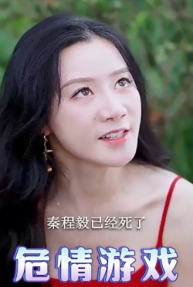 危情游戏 危情游戏