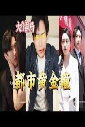 都市黄金瞳 都市黄金瞳