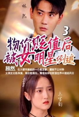 物价贬值后被女明星倒追 物价贬值后被女明星倒追