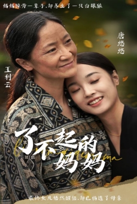 了不起的妈妈 了不起的妈妈