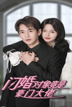 闪婚对象竟是豪门大佬 闪婚对象竟是豪门大佬