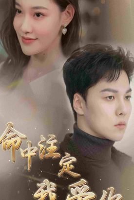 命中注定我爱你短剧 命中注定我爱你短剧