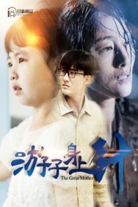 游子身上针 游子身上针