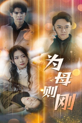 新版:为母则刚 新版:为母则刚