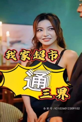 我家超市通三界 我家超市通三界
