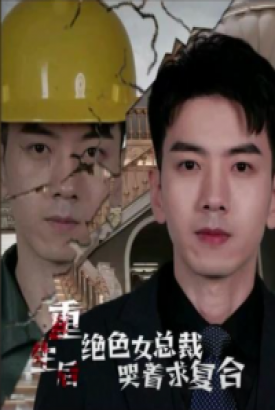 重生后绝色女总裁哭着求复合 重生后绝色女总裁哭着求复合