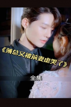 薄总又被前妻虐哭了 薄总又被前妻虐哭了