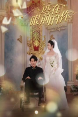 远在眼前的你 远在眼前的你