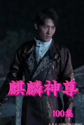 麒麟神尊 麒麟神尊