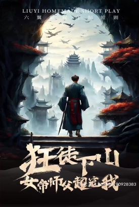 狂徒下山女帝师傅超宠我 狂徒下山女帝师傅超宠我