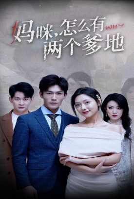 妈咪,怎么有两个爹地 妈咪,怎么有两个爹地