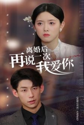 离婚后再说一次我爱你 离婚后再说一次我爱你