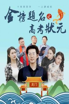 金榜题名之高考状元 金榜题名之高考状元