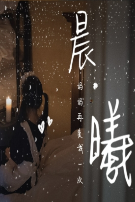 晨曦短剧 晨曦短剧
