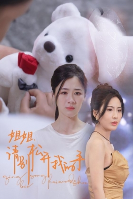 姐姐,请别松开我的手 姐姐,请别松开我的手