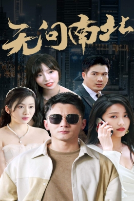 无问南北 无问南北