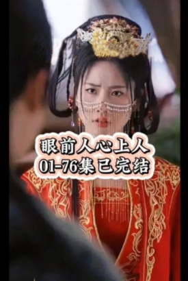 眼前人心上人 眼前人心上人