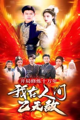 开局修炼十万年我在人间已无敌 开局修炼十万年我在人间已无敌
