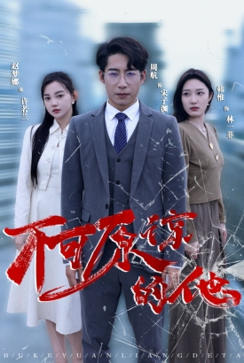 不可原谅的他 不可原谅的他