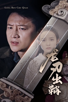 龙刃出鞘 龙刃出鞘