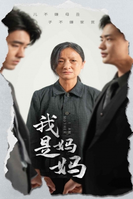我是妈妈 我是妈妈