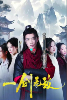 一剑无敌 一剑无敌