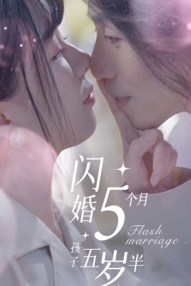 闪婚5个月孩子五岁半 闪婚5个月孩子五岁半