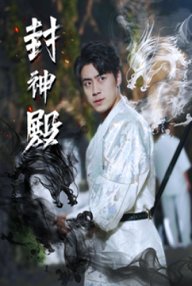 封神殿 封神殿