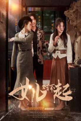 女儿对不起 女儿对不起