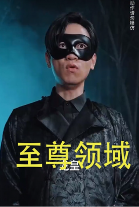 至尊领域 至尊领域
