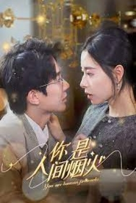 你是人间烟火 你是人间烟火