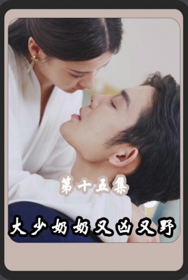 大少奶奶又凶又野 大少奶奶又凶又野