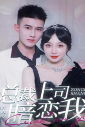 总裁上司暗恋我 总裁上司暗恋我