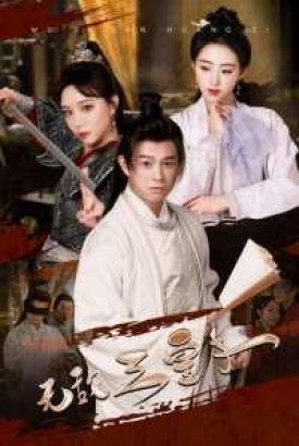 无敌三皇子 无敌三皇子