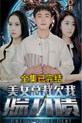 美女总裁欠我赊刀债 美女总裁欠我赊刀债